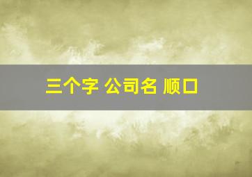 三个字 公司名 顺口